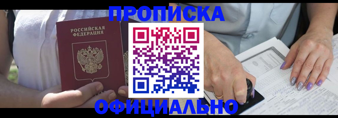 прописка регистрация в Смоленске