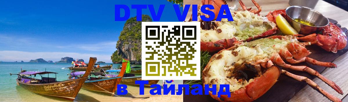 Сколько стоит виза DTV в Тайланд Смоленск 