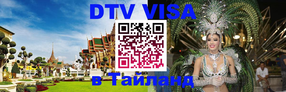 ДТВ VISA Тайланд для фрилансеров 